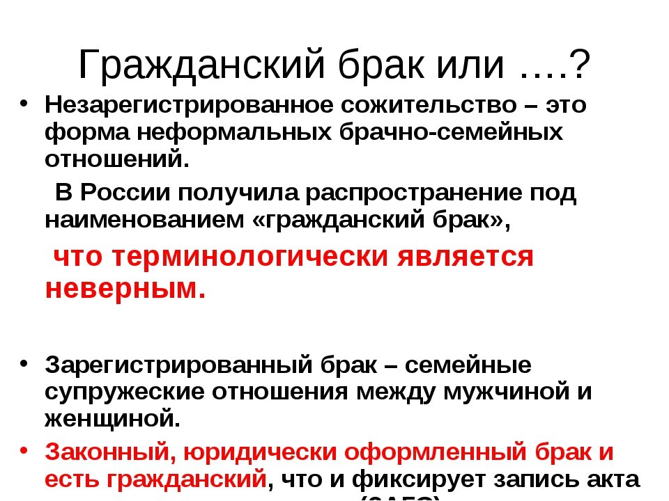 Гражданский бpaк приравнивается к официальному или нет? 