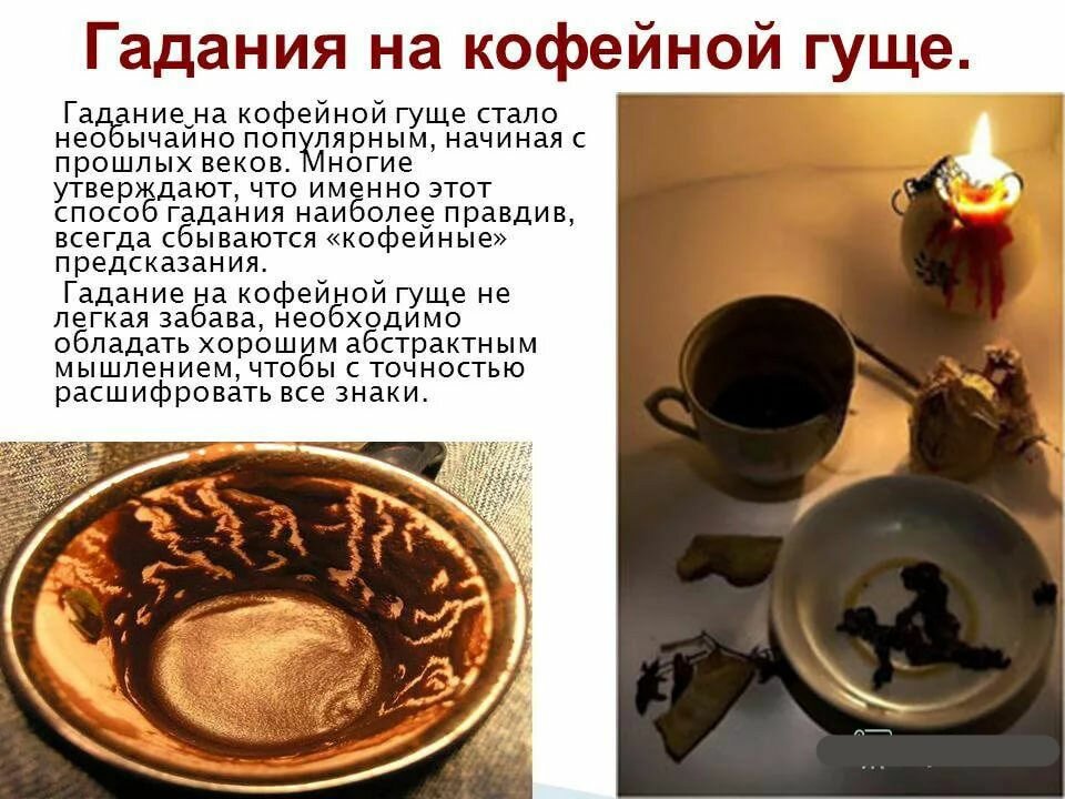 Онлайн гадание на кофе. Самый лучший и доступный метод гадания на кофе