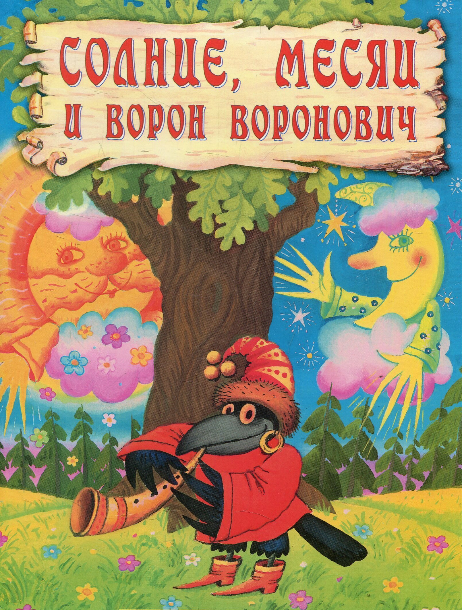 Солнце, Месяц и Ворон Воронович