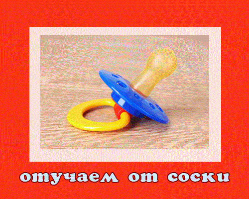 Отучаем малыша от соски