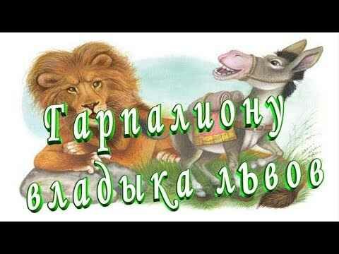 Гарпалиону – владыка львов