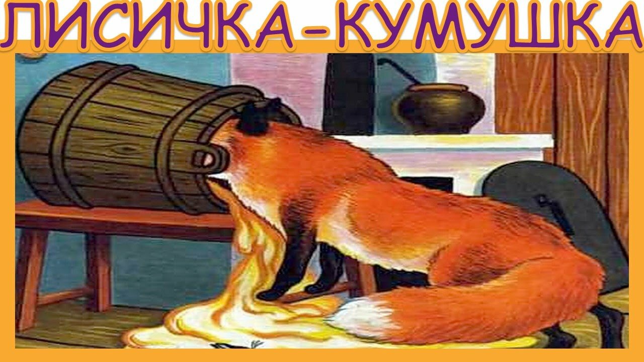 Лисичка-кумушка