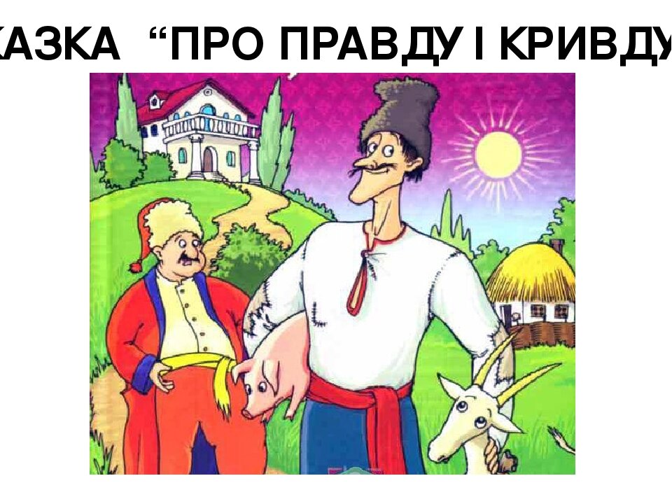 Про правду і кривду