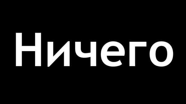 Ничто-ничего