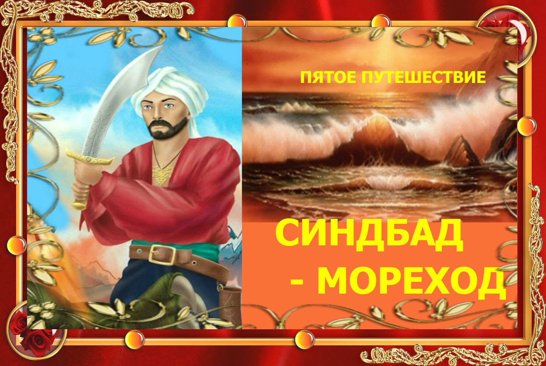 5. Синдбад-мореход (пятое путешествие)