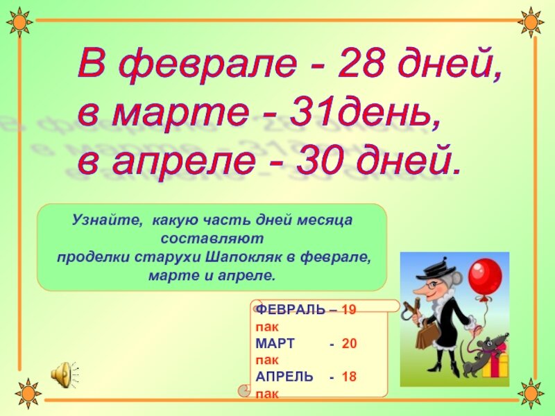 Почему в марте 31 день