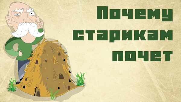 Почему старикам почет