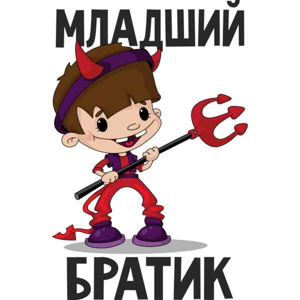 Младший брат