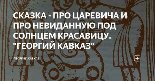 Про царевича и про невиданную под солнцем красавицу