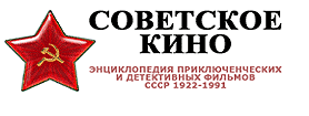 Энциклопедия советского кино 