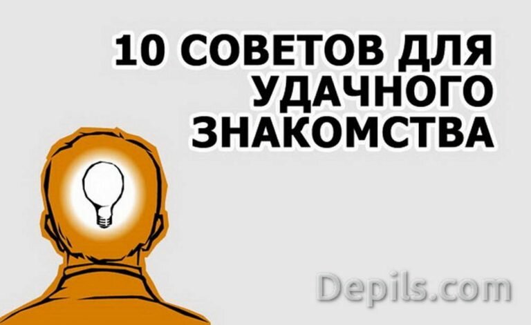 10 советов для удачного знакомства