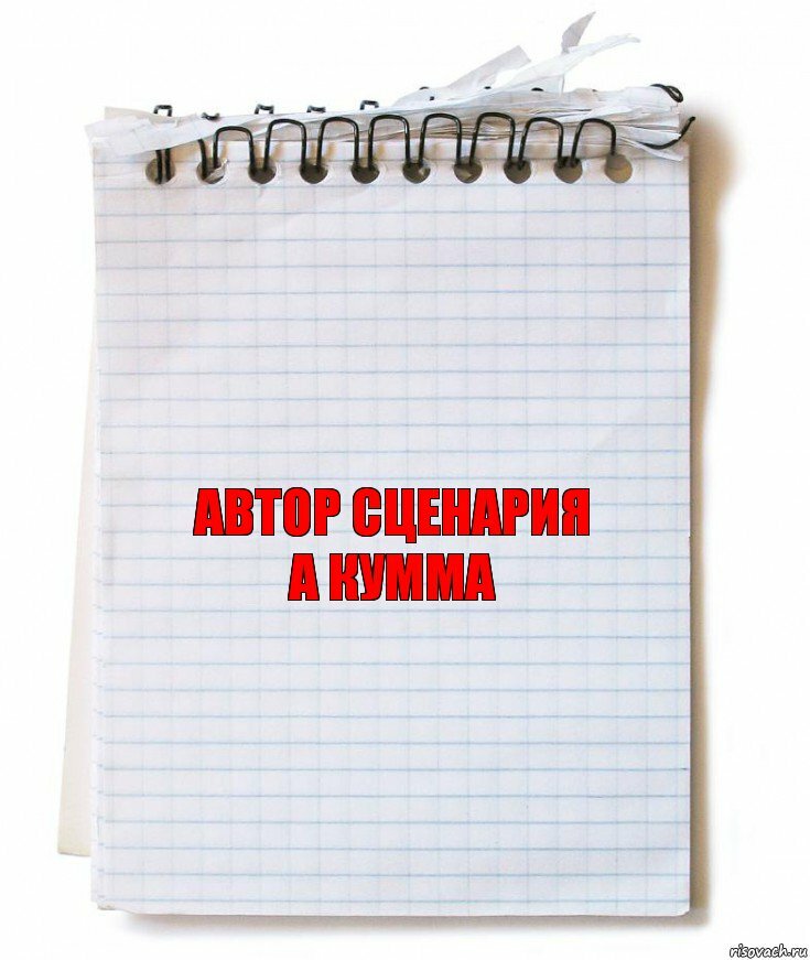 Автор сценария