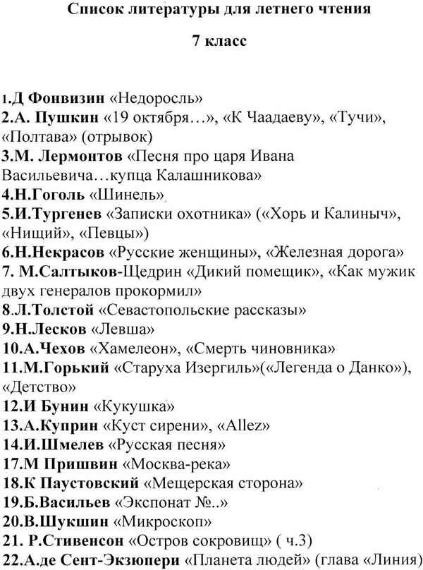 Список литературы на лето. 7 класс. Книги по школьной программе