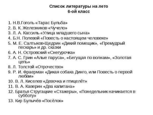 Списки литературы на лето. 6 класс. Книги по школьной программе